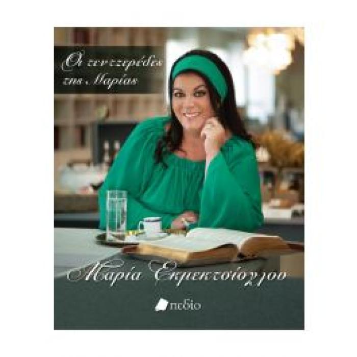 ΟΙ ΤΕΝΤΖΕΡΕΔΕΣ ΤΗΣ ΜΑΡΙΑΣ