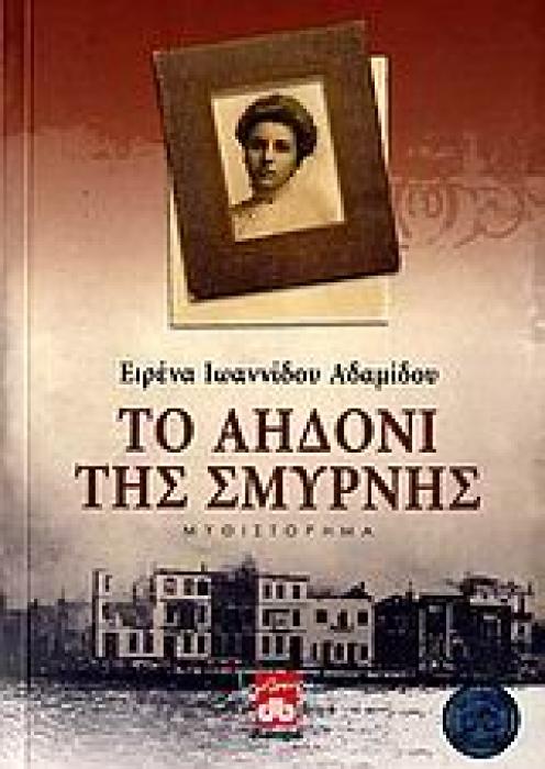 ΤΟ ΑΗΔΟΝΙ ΤΗΣ ΣΜΥΡΝΗΣ ΜΥΘΙΣΤΟΡΗΜΑ