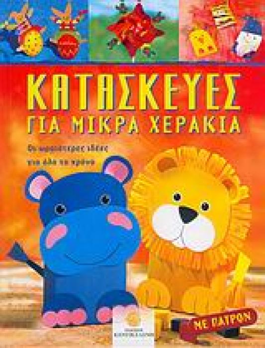 ΚΑΤΑΣΚΕΥΕΣ ΓΙΑ ΜΙΚΡΑ ΧΕΡΑΚΙΑ ΟΙ ΩΡΑΙΟΤΕΡΕΣ ΙΔΕΕΣ ΓΙΑ ΟΛΟ ΤΟ ΧΡΟΝΟ