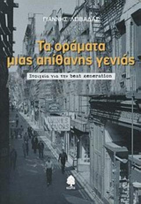 ΤΑ ΟΡΑΜΑΤΑ ΜΙΑΣ ΑΠΙΘΑΝΗΣ ΓΕΝΙΑΣ ΣΤΟΙΧΕΙΑ ΓΙΑ ΤΗΝ BEAT GENERATION