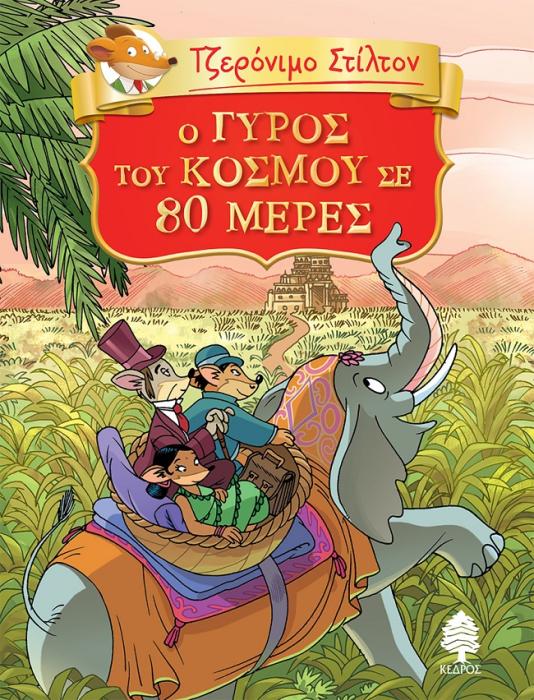 O ΓΥΡΟΣ ΤΟΥ ΚΟΣΜΟΥ ΣΕ 80 ΜΕΡΕΣ