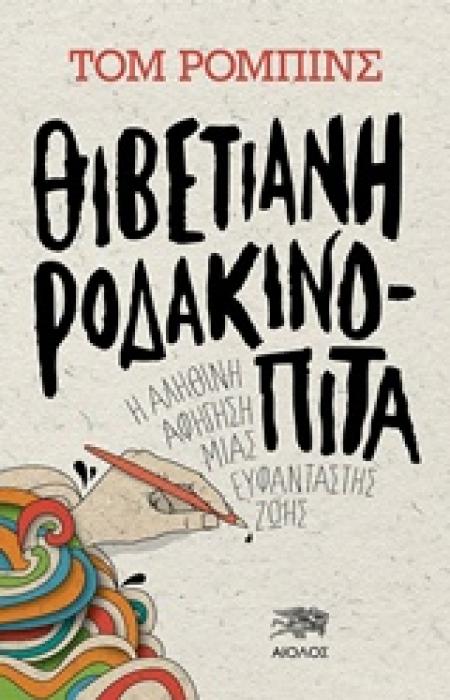 ΘΙΒΕΤΙΑΝΗ ΡΟΔΑΚΙΝΟΠΙΤΑ Η ΑΛΗΘΙΝΗ ΑΦΗΓΗΣΗ ΜΙΑΣ ΕΥΦΑΝΤΑΣΤΗΣ ΖΩΗΣ