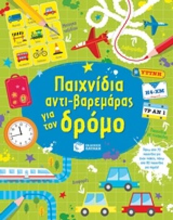 ΠΑΙΧΝΙΔΙΑ ΑΝΤΙ-ΒΑΡΕΜΑΡΑΣ ΓΙΑ ΤΟΝ ΔΡΟΜΟ