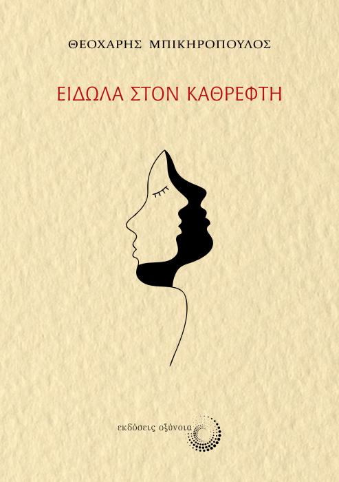 ΕΙΔΩΛΑ ΣΤΟΝ ΚΑΘΡΕΦΤΗ
