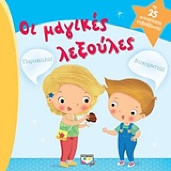 ΟΙ ΜΑΓΙΚΕΣ ΛΕΞΟΥΛΕΣ