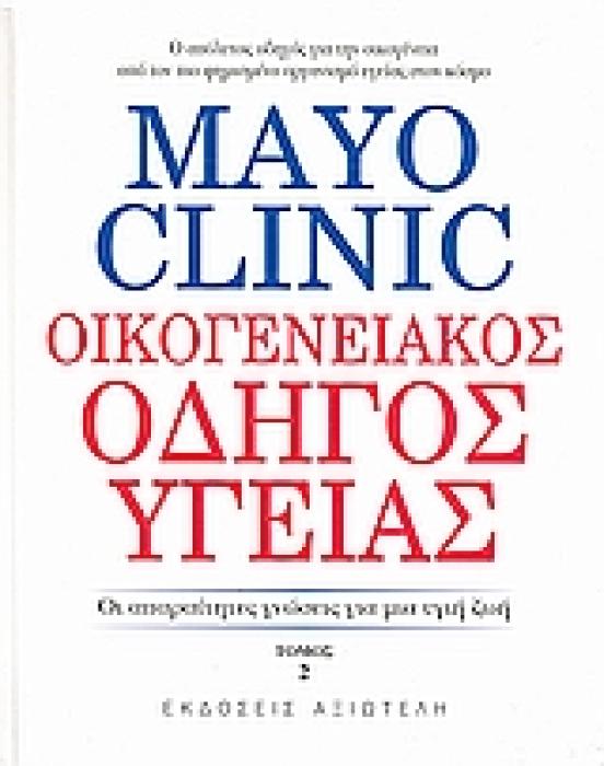 MAYO CLINIC: ΟΙΚΟΓΕΝΕΙΑΚΟΣ ΟΔΗΓΟΣ ΥΓΕΙΑΣ 2 ΟΙ ΑΠΑΡΑΙΤΗΤΕΣ ΓΝΩΣΕΙΣ ΓΙΑ ΜΙΑ ΥΓΙΗ ΖΩΗ