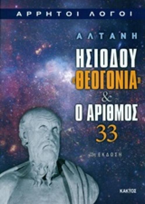 ΑΛΤΑΝΗ - ΗΣΙΟΔΟΥ ΘΕΟΓΟΝΙΑ ΚΑΙ Ο ΑΡΙΘΜΟΣ 33