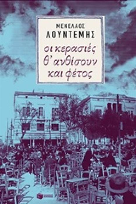 ΟΙ ΚΕΡΑΣΙΕΣ Θ ΑΝΘΙΣΟΥΝ ΚΑΙ ΦΕΤΟΣ