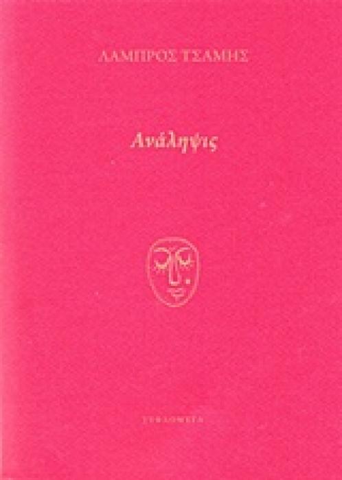 ΑΝΑΛΗΨΙΣ