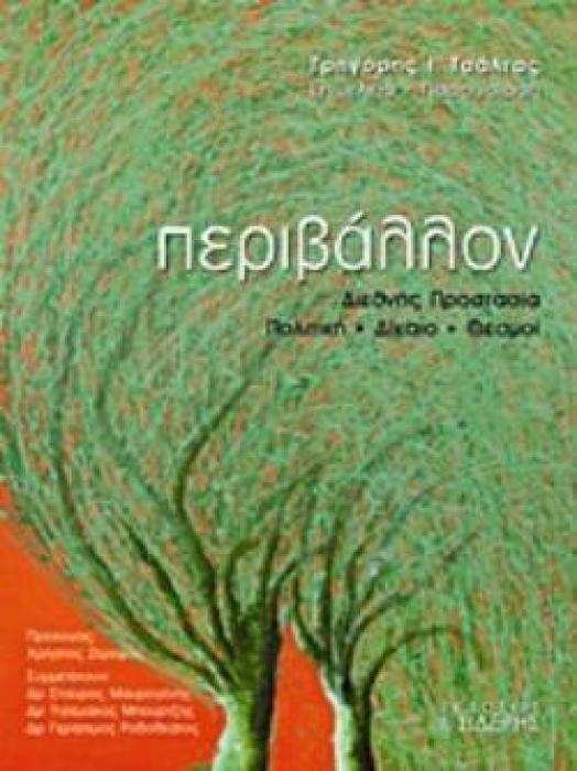 ΠΕΡΙΒΑΛΛΟΝ ΔΙΕΘΝΗΣ ΠΡΟΣΤΑΣΙΑ, ΠΟΛΙΤΙΚΗ, ΔΙΚΑΙΟ, ΘΕΣΜΟΙ