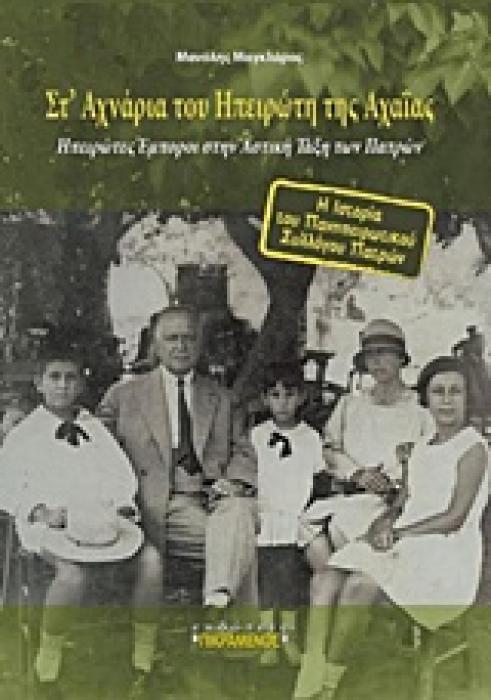 ΣΤ ΑΧΝΑΡΙΑ ΤΟΥ ΗΠΕΙΡΩΤΗ ΤΗΣ ΑΧΑΙΑΣ ΗΠΕΙΡΩΤΕΣ ΕΜΠΟΡΟΙ ΣΤΗΝ ΑΣΤΙΚΟΙ ΤΑΞΗ ΤΩΝ ΠΑΤΡΩΝ. Η ΙΣΤΟΡΙΑ ΤΟΥ ΠΑ ΗΠΕΙΡΩΤΕΣ ΕΜΠΟΡΟΙ ΣΤΗΝ ΑΣΤΙΚΗ ΤΑΞΗ ΤΩΝ ΠΑΤΡΩΝ. Η