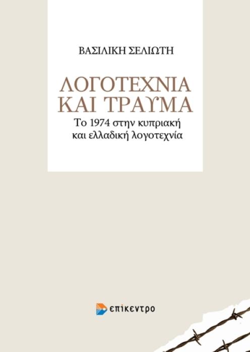 ΛΟΓΟΤΕΧΝΙΑ ΚΑΙ ΤΡΑΥΜΑ ΤΟ 1974 ΣΤΗΝ ΚΥΠΡΙΑΚΗ ΚΑΙ ΕΛΛΑΔΙΚΗ ΛΟΓΟΤΕΧΝΙΑ