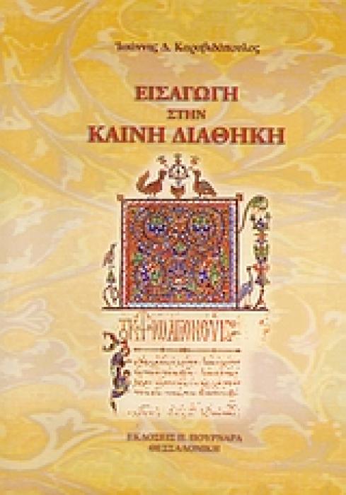 ΕΙΣΑΓΩΓΗ ΣΤΗΝ ΚΑΙΝΗ ΔΙΑΘΗΚΗ 3Η ΕΚΔΟΣΗ