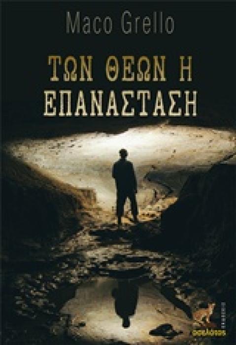 ΤΩΝ ΘΕΩΝ Η ΕΠΑΝΑΣΤΑΣΗ 1Η ΕΚΔΟΣΗ