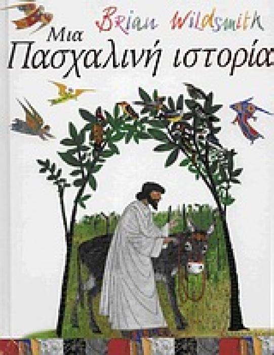 ΜΙΑ ΠΑΣΧΑΛΙΝΗ ΙΣΤΟΡΙΑ