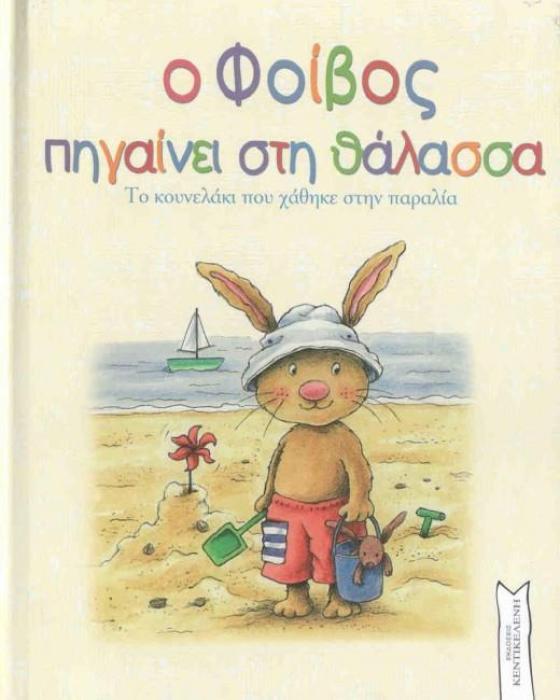 Ο ΦΟΙΒΟΣ ΠΗΓΑΙΝΕΙ ΣΤΗ ΘΑΛΑΣΣΑ