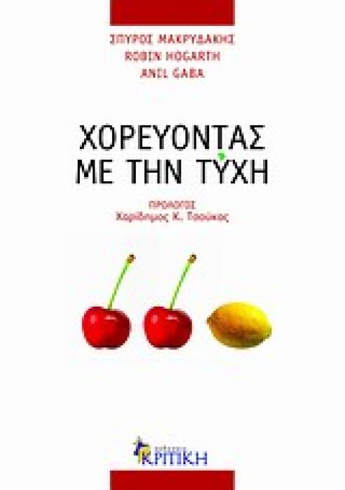 ΧΟΡΕΥΟΝΤΑΣ ΜΕ ΤΗΝ ΤΥΧΗ ΟΦΕΛΗ ΑΠΟ ΤΟ ΑΠΡΟΒΛΕΠΤΟ