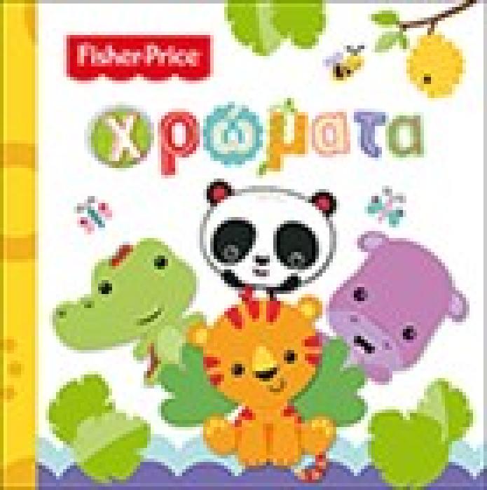 ΟΝΕΙΡΑ ΓΛΥΚΑ, ΛΙΟΝΤΑΡΑΚΙ! (FISCHER PRICE)