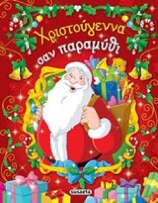 ΧΡΙΣΤΟΥΓΕΝΝΑ ΣΑΝ ΠΑΡΑΜΥΘΙ