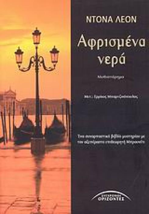ΑΦΡΙΣΜΕΝΑ ΝΕΡΑ 1Η ΕΚΔΟΣΗ