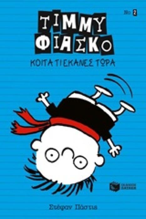 ΤΙΜΜΥ ΦΙΑΣΚΟ: ΚΟΙΤΑ ΤΙ ΕΚΑΝΕΣ ΤΩΡΑ