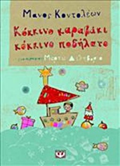 ΚΟΚΚΙΝΟ ΚΑΡΑΒΑΚΙ, ΚΟΚΚΙΝΟ ΠΟΔΗΛΑΤΟ