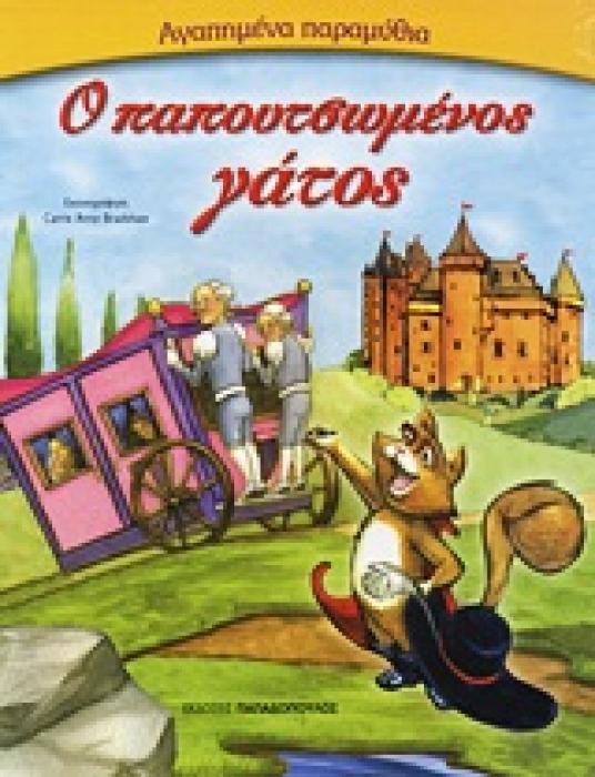 ΑΓΑΠΗΜΕΝΑ ΠΑΡΑΜΥΘΙΑ:Ο ΠΑΠΟΥΤΣΩΜΕΝΟΣ ΓΑΤΟΣ