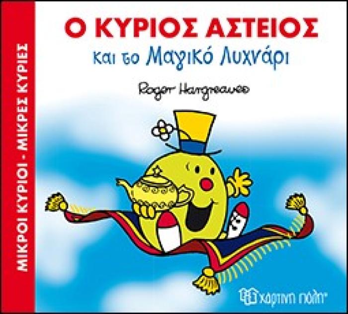 ΜΙΚΡΟΙ ΚΥΡΙΟΙ - ΜΙΚΡΕΣ ΚΥΡΙΕΣ: Ο ΚΥΡΙΟΣ ΑΣΤΕΙΟΣ ΚΑΙ ΤΟ ΜΑΓΙΚΟ ΛΥΧΝΑΡΙ ΣΕ ΜΑΓΙΚΑ ΠΑΡΑΜΥΘΙΑ 1