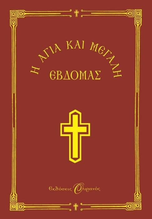 Η ΑΓΙΑ ΚΑΙ ΜΕΓΑΛΗ ΕΒΔΟΜΑΣ - ΟΥΡΑΝΟΣ