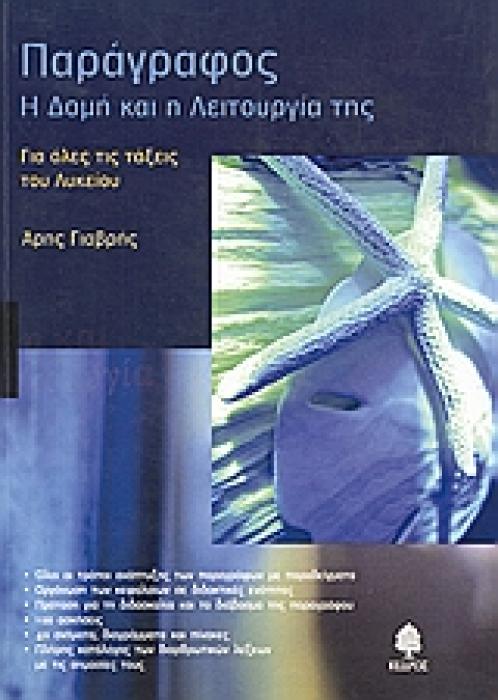 ΠΑΡΑΓΡΑΦΟΣ Η ΔΟΜΗ ΚΑΙ Η ΛΕΙΤΟΥΡΓΙΑ ΤΗΣ. ΓΙΑ ΟΛΕΣ ΤΙΣ ΤΑΞΕΙΣ ΤΟΥ ΛΥΚΕΙΟΥ