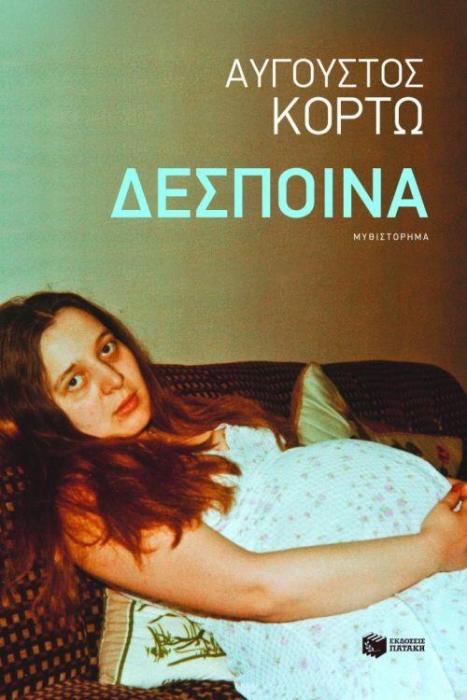 ΔΕΣΠΟΙΝΑ