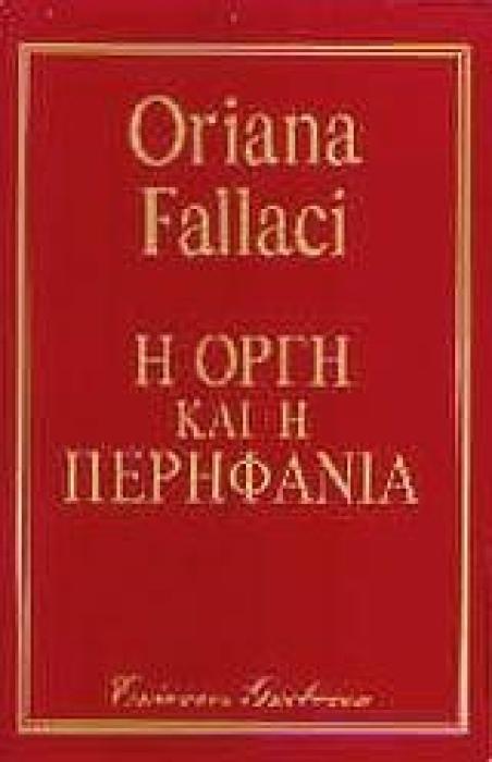 Η ΟΡΓΗ ΚΑΙ Η ΠΕΡΗΦΑΝΙΑ