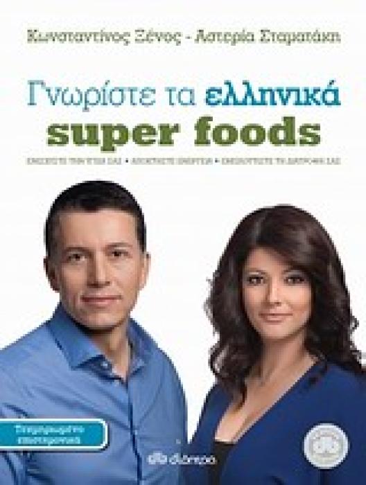 ΓΝΩΡΙΣΤΕ ΤΑ ΕΛΛΗΝΙΚΑ SUPER FOODS