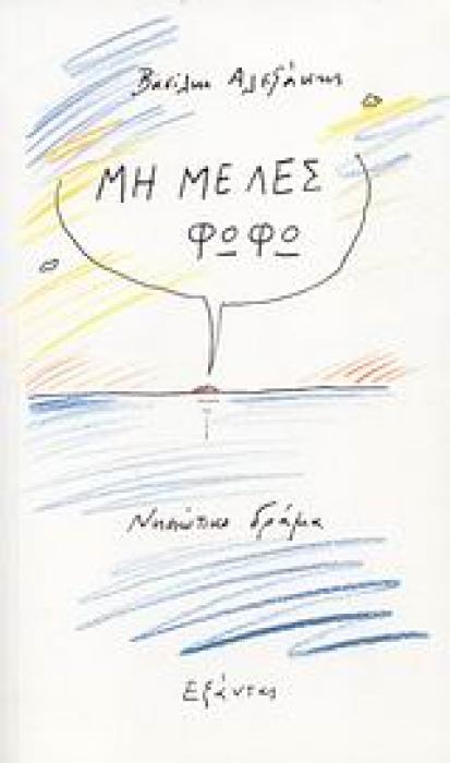 ΜΗ ΜΕ ΛΕΣ ΦΩΦΩ ΝΗΣΙΩΤΙΚΟ ΔΡΑΜΑ