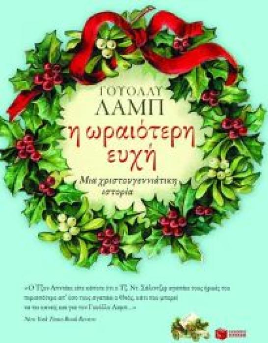 Η ΩΡΑΙΟΤΕΡΗ ΕΥΧΗ! ΜΙΑ ΧΡΙΣΤΟΥΓΕΝΝΙΑΤΙΚΗ ΙΣΤΟΡΙΑ