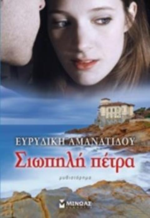 ΣΙΩΠΗΛΗ ΠΕΤΡΑ ΜΥΘΙΣΤΟΡΗΜΑ 2Η ΕΚΔΟΣΗ