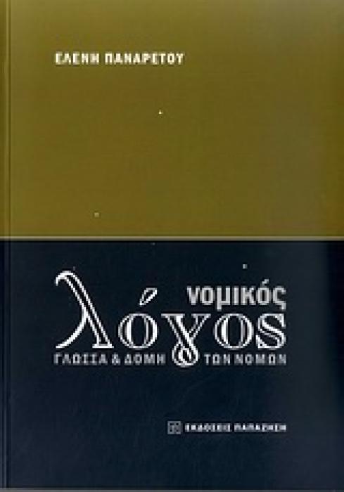 ΝΟΜΙΚΟΣ ΛΟΓΟΣ ΓΛΩΣΣΑ ΚΑΙ ΔΟΜΗ ΤΩΝ ΝΟΜΩΝ