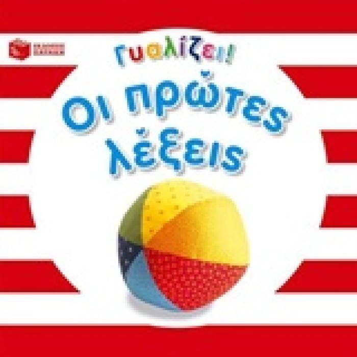 ΓΥΑΛΙΖΕΙ! ΟΙ ΠΡΩΤΕΣ ΛΕΞΕΙΣ