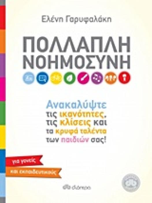 ΠΟΛΛΑΠΛΗ ΝΟΗΜΟΣΥΝΗ ΑΝΑΚΑΛΥΨΤΕ ΤΙΣ ΙΚΑΝΟΤΗΤΕΣ, ΤΙΣ ΚΛΙΣΕΙΣ ΚΑΙ ΤΑ ΚΡΥΦΑ ΤΑΛΕΝΤΑ ΤΩΝ ΠΑΙΔΙΩΝ ΣΑΣ: ΓΙΑ ΓΟΝΕΙΣ ΚΑΙ ΕΚΠΑΙΔΕΥΤΙΚΟΥΣ