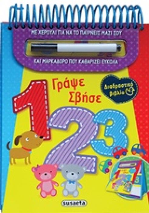 ΓΡΑΨΕ ΣΒΗΣΕ 123 2Η ΕΚΔΟΣΗ