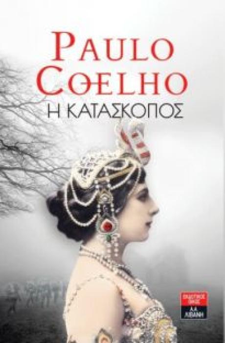 Η ΚΑΤΑΣΚΟΠΟΣ