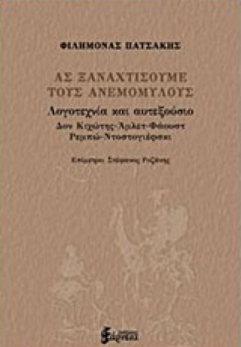 ΑΣ ΞΑΝΑΧΤΙΣΟΥΜΕ ΤΟΥΣ ΑΝΕΜΟΜΥΛΟΥΣ ΛΟΓΟΤΕΧΝΙΑ ΚΑΙ ΑΥΤΕΞΟΥΣΙΟ: ΔΟΝ ΚΙΧΩΤΗΣ, ΑΜΛΕΤ, ΦΑΟΥΣΤ, ΡΕΜΠΩ, ΝΤΟΣΤΟΓΙΕΦΣΚΙ