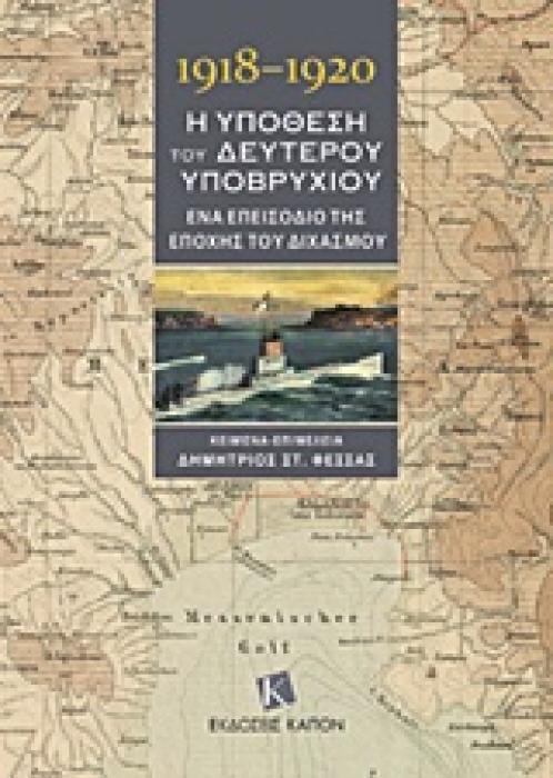 1918-1920, Η ΥΠΟΘΕΣΗ ΤΟΥ ΔΕΥΤΕΡΟΥ ΥΠΟΒΡΥΧΙΟΥ ΕΝΑ ΕΠΕΙΣΟΔΙΟ ΤΗΣ ΕΠΟΧΗΣ ΤΟΥ ΔΙΧΑΣΜΟΥ