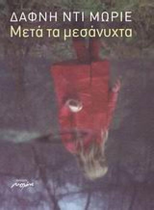 ΜΕΤΑ ΤΑ ΜΕΣΑΝΥΧΤΑ ΝΟΥΒΕΛΑ 1Η ΕΚΔΟΣΗ