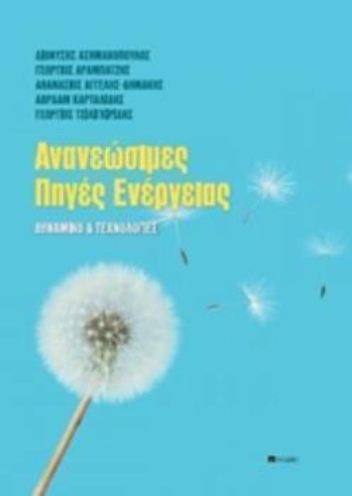 ΑΝΑΝΕΩΣΙΜΕΣ ΠΗΓΕΣ ΕΝΕΡΓΕΙΑΣ -ΔΥΝΑΜΙΚΟ   ΤΕΧΝΟΛΟΓΙΕΣ