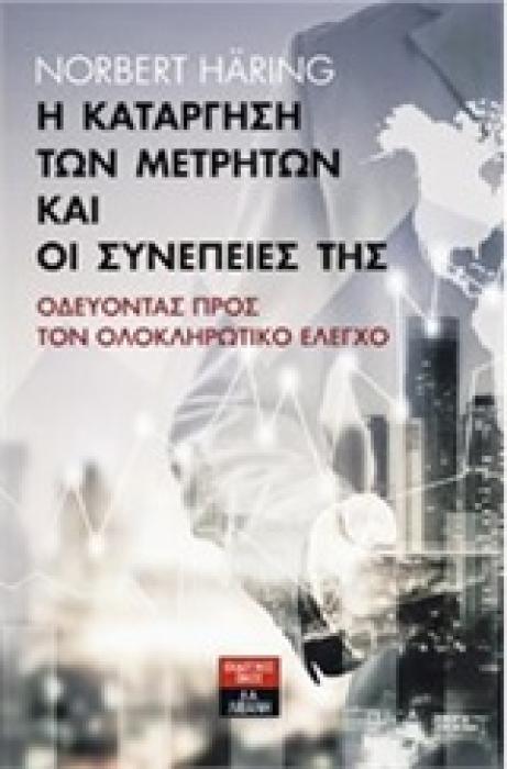 Η ΚΑΤΑΡΓΗΣΗ ΤΩΝ ΜΕΤΡΗΤΩΝ ΚΑΙ ΟΙ ΣΥΝΕΠΕΙΕΣ ΤΗΣ ΟΔΕΥΟΝΤΑΣ ΠΡΟΣ ΤΟΝ ΟΛΟΚΛΗΡΩΤΙΚΟ ΕΛΕΓΧΟ (ΠΟΛΙΤΙΚΗ ΟΙΚΟΝΟΜΙΑ)