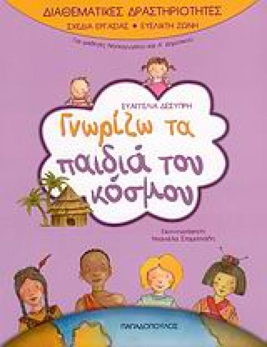 ΓΝΩΡΙΖΩ ΤΑ ΠΑΙΔΙΑ ΤΟΥ ΚΟΣΜΟΥ 1Η ΕΚΔΟΣΗ