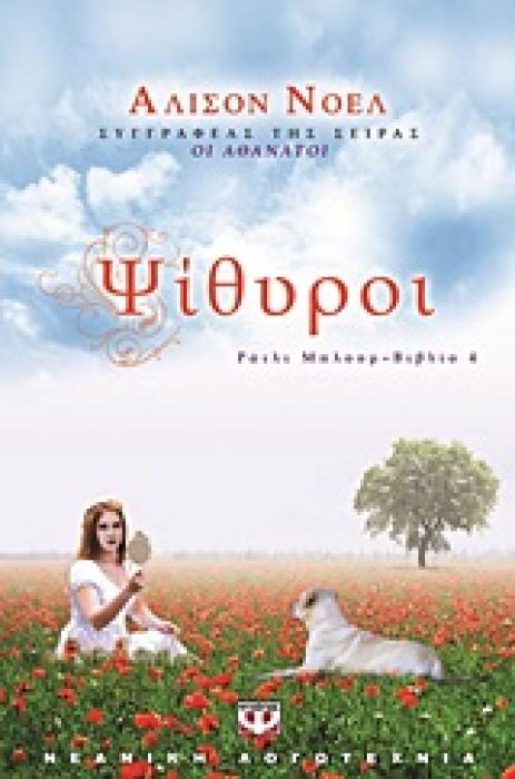 ΡΑΙΛΙ ΜΠΛΟΥΜ 4 ΨΙΘΥΡΟΙ