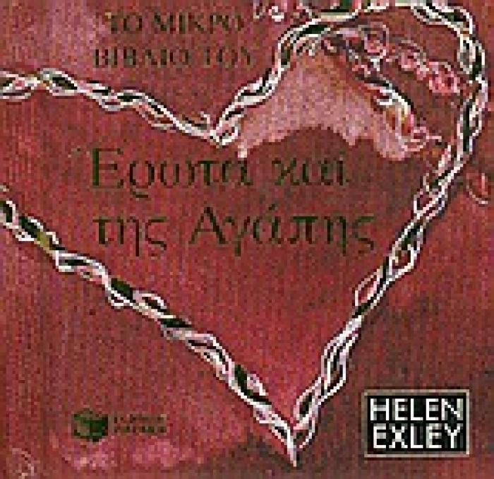 ΒΙΒΛΙΑ - ΔΩΡΑ ΤΟ ΜΙΚΡΟ ΒΙΒΛΙΟ ΤΟΥ ΕΡΩΤΑ ΚΑΙ ΤΗΣ ΑΓΑΠΗΣ