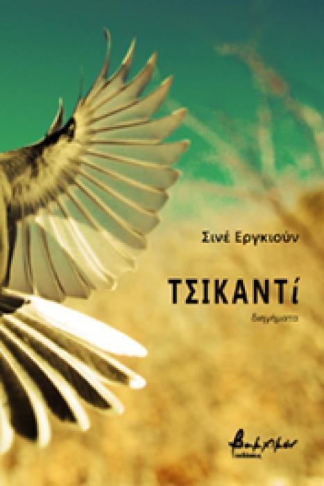 ΤΣΙΚΑΝΤΙ